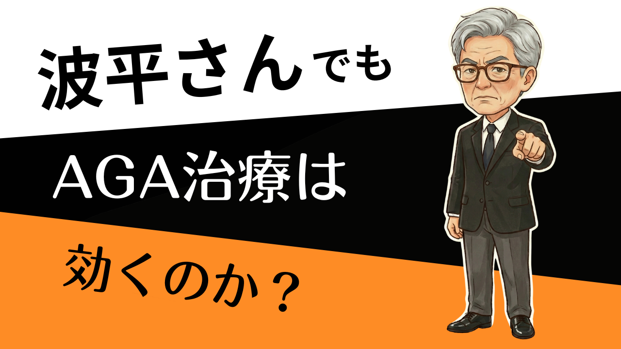 AGA治療薬の限界はどこ？波平さんがAGAクリニックに通って治療薬を飲み続ければフサフサになれるのか？