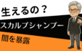 スカルプシャンプーって髪の毛が生えるの？いいえ生えません。