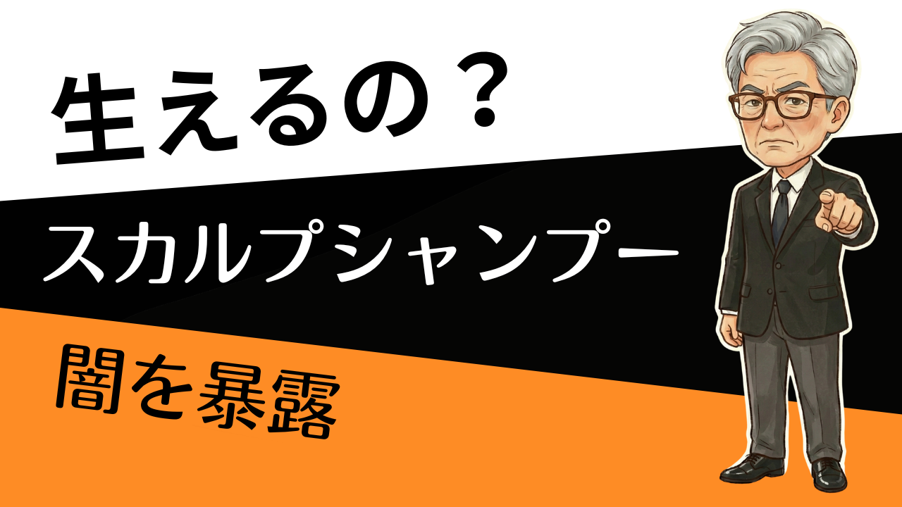 スカルプシャンプーって髪の毛が生えるの？いいえ生えません。