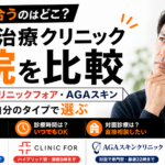 AGA治療クリニック3院を比較｜レバクリ・クリニックフォア・AGAスキンを自分のタイプで選ぶ