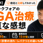 【実体験レポ】クリニックフォアのAGA治療を受けた正直な感想｜料金・診察の流れ