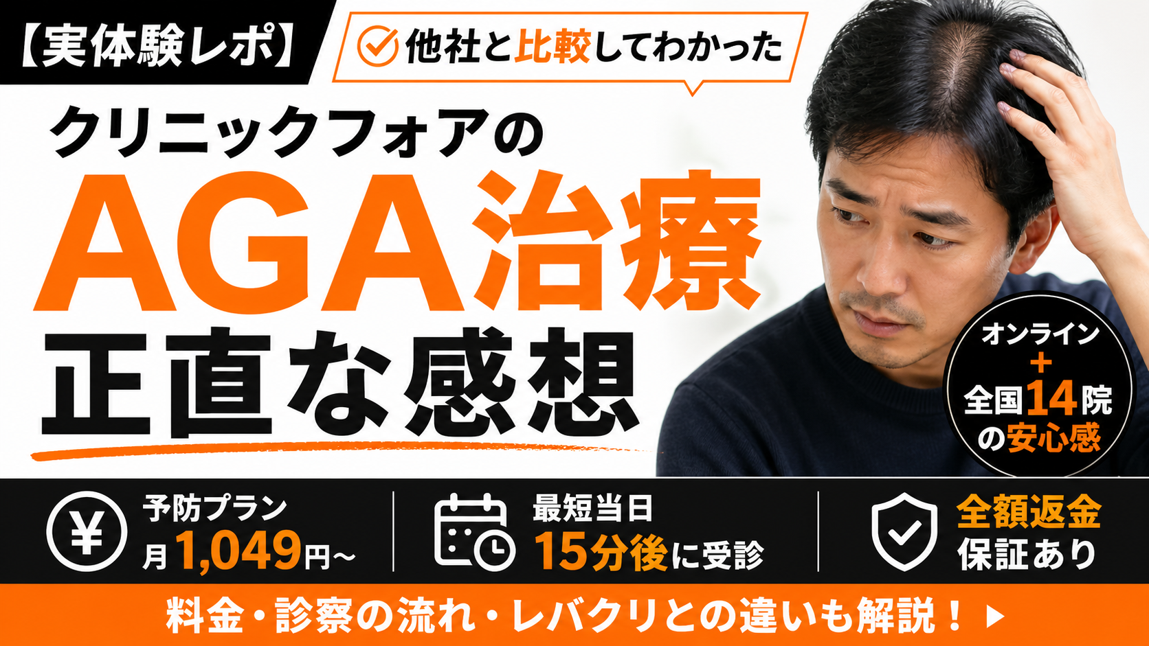 【実体験レポ】クリニックフォアのAGA治療を受けた正直な感想｜料金・診察の流れ