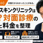 【実体験レポート】AGAスキンクリニックはどう？対面診療の特徴と料金を整理