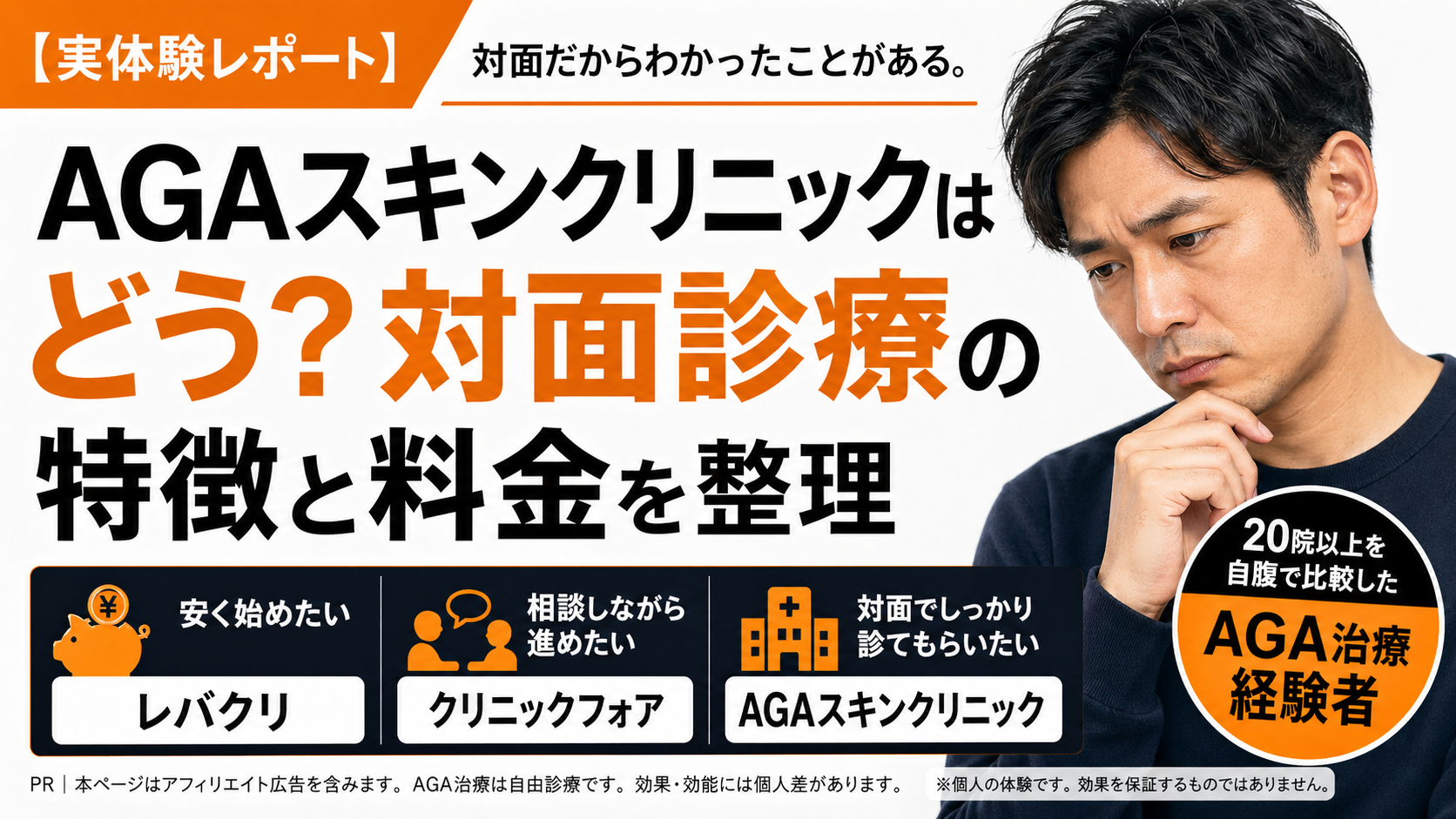 【実体験レポート】AGAスキンクリニックはどう？対面診療の特徴と料金を整理