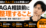 AGAクリニックに相談する前に整理すること｜髪の状態・費用・相談方法の3ステップ