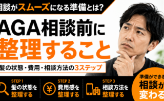 AGAクリニックに相談する前に整理すること｜髪の状態・費用・相談方法の3ステップ