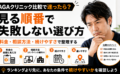 AGAクリニック比較で迷ったら？料金・相談方法・続けやすさで見る順番