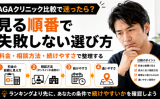 AGAクリニック比較で迷ったら？料金・相談方法・続けやすさで見る順番