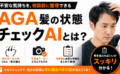AGA髪の状態チェックAIとは？相談前に髪の状態を整理できるセルフチェックツール