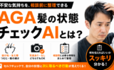 AGA髪の状態チェックAIとは？相談前に髪の状態を整理できるセルフチェックツール