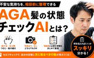 AGA髪の状態チェックAIとは？相談前に髪の状態を整理できるセルフチェックツール