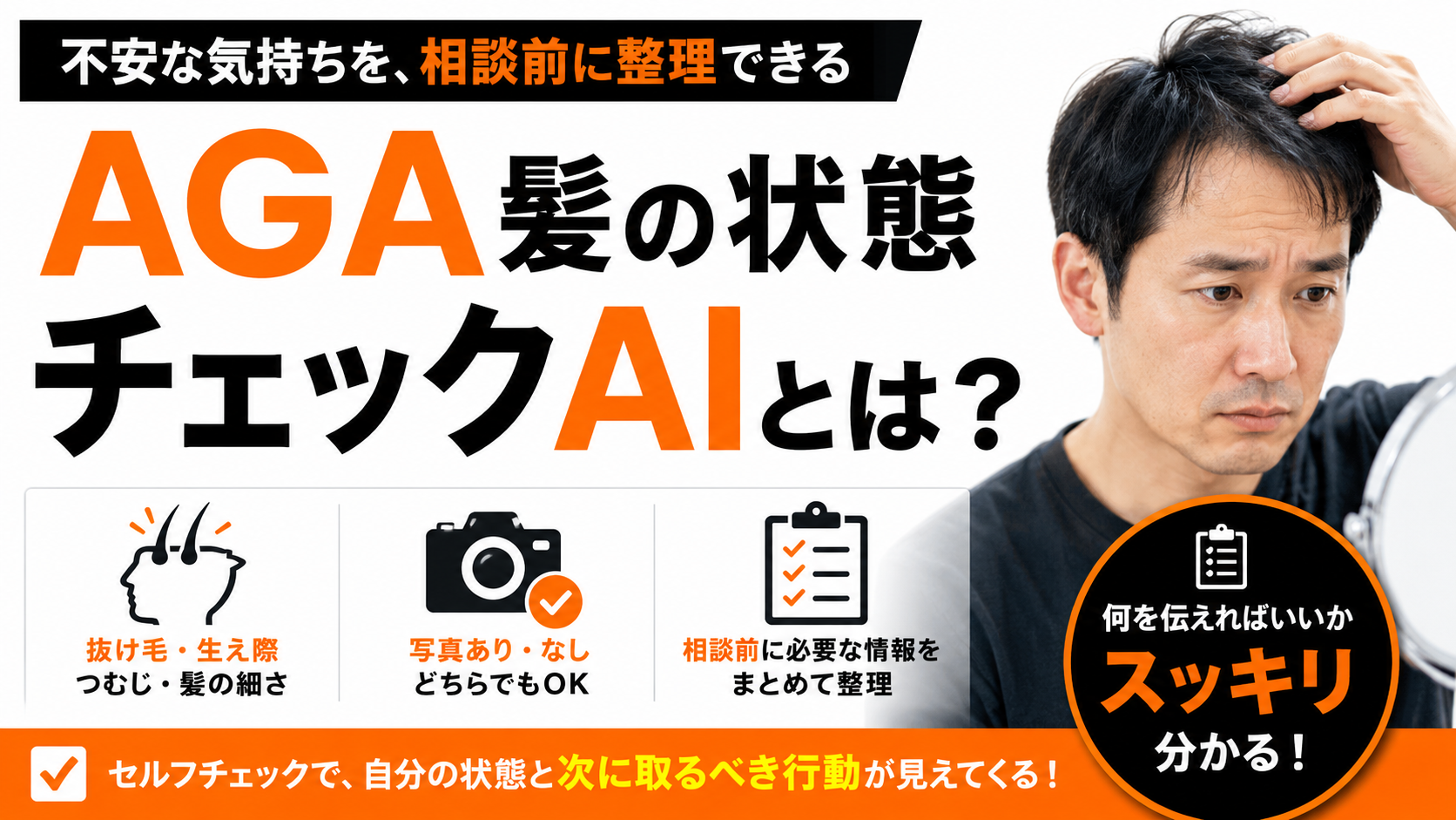 AGA髪の状態チェックAIとは？相談前に髪の状態を整理できるセルフチェックツール