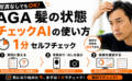 AGA髪の状態チェックAIの使い方｜写真なしでもできる1分セルフチェック