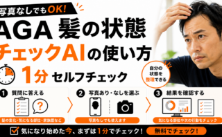 AGA髪の状態チェックAIの使い方｜写真なしでもできる1分セルフチェック