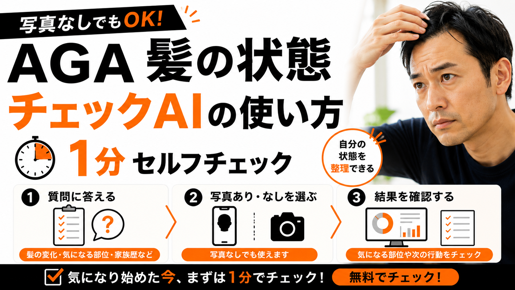 AGA髪の状態チェックAIの使い方｜写真なしでもできる1分セルフチェック