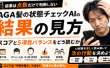 AGA髪の状態チェックAIの結果の見方｜スコアと5項目バランスをどう読むか