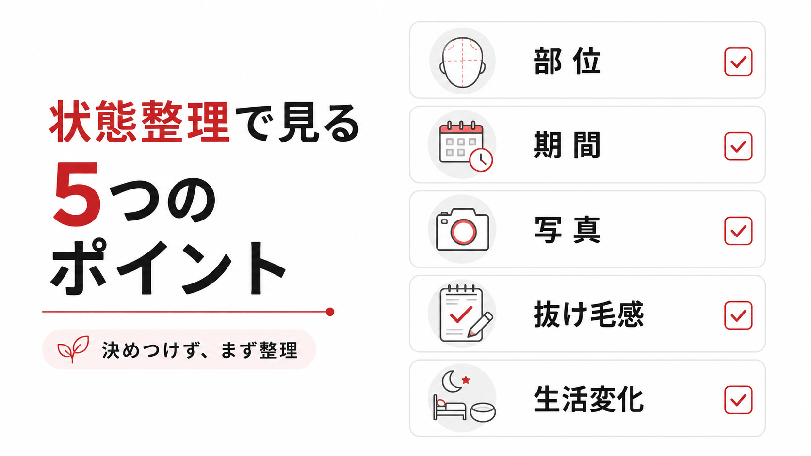 薄毛が気になる人が最初に確認する3つのこと|状態整理・費用・相談先 19 薄毛や抜け毛が気になる時に状態整理で見る部位・期間・写真・抜け毛感・生活変化のチェック図解