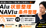 【AGA髪の状態チェックAI】と【メンズ頭皮ケアNAVI】の違い｜不安整理と相談先比較の使い分け