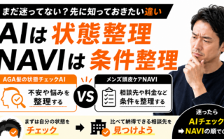 【AGA髪の状態チェックAI】と【メンズ頭皮ケアNAVI】の違い｜不安整理と相談先比較の使い分け