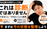 【AGA髪の状態チェックAI】は医療的な診断ではありません｜できること・できないことを整理