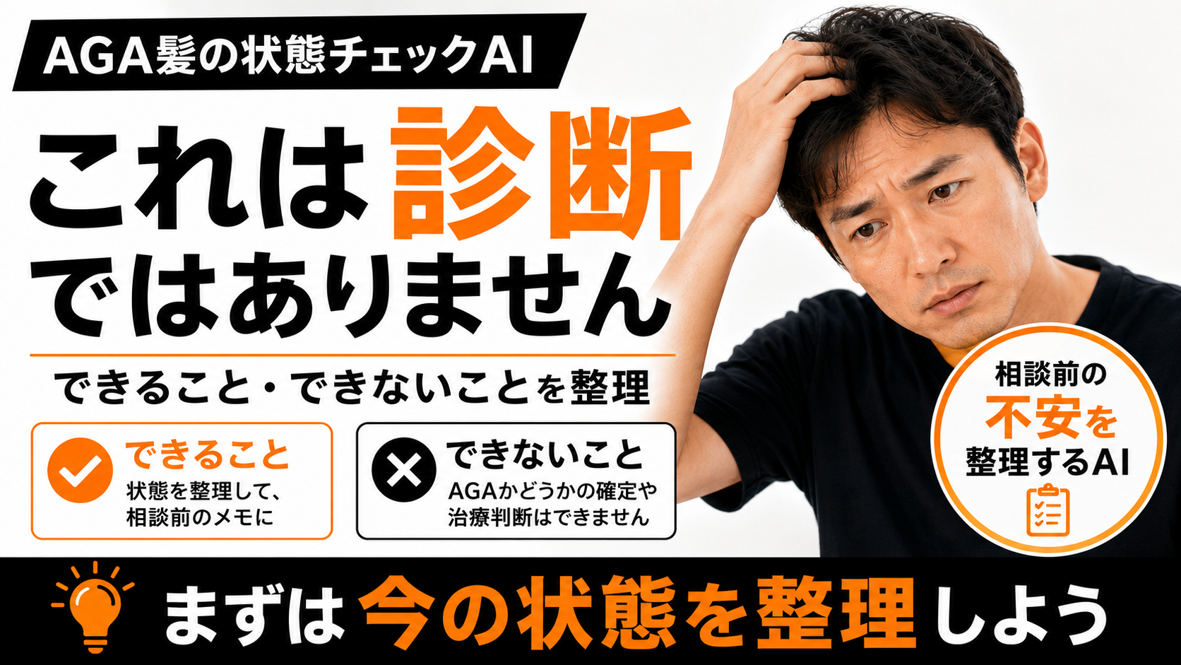 【AGA髪の状態チェックAI】は医療的な診断ではありません｜できること・できないことを整理