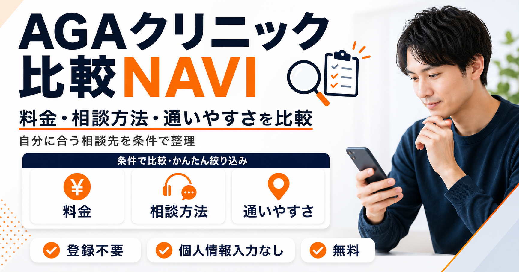 AGAクリニック比較NAVIで料金や相談方法や通いやすさを比較する