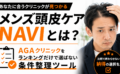 メンズ頭皮ケアNAVIとは？AGAクリニックをランキングだけで選ばない条件整理ツール