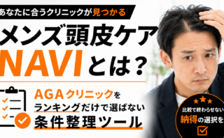 メンズ頭皮ケアNAVIとは？AGAクリニックをランキングだけで選ばない条件整理ツール