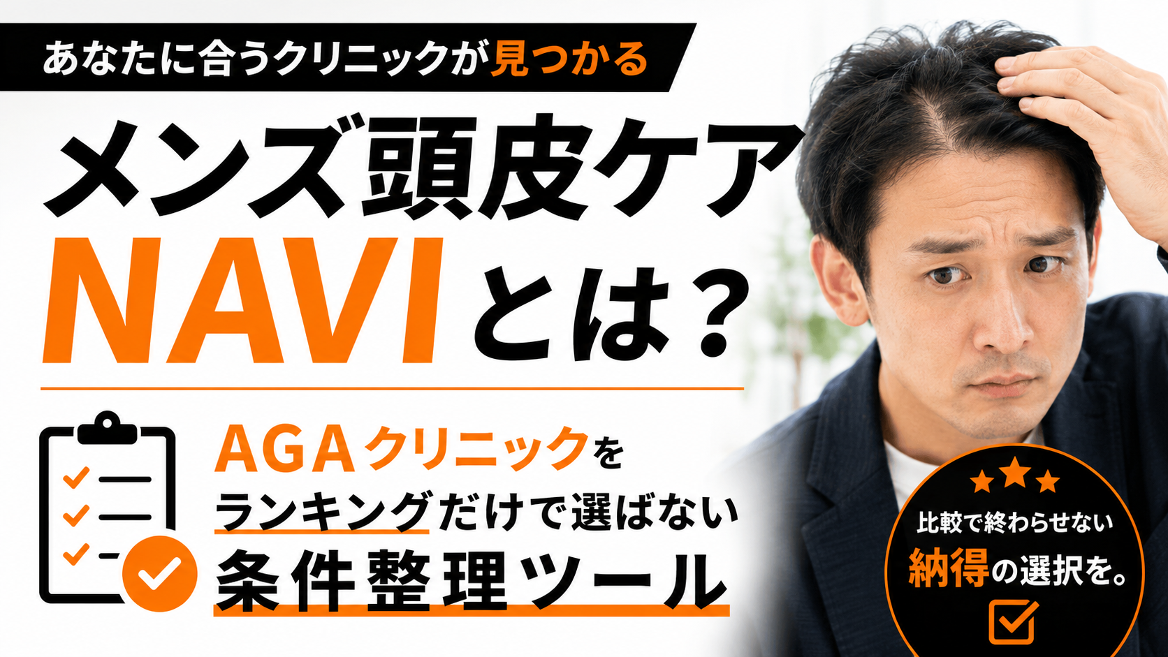メンズ頭皮ケアNAVIとは？AGAクリニックをランキングだけで選ばない条件整理ツール