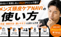 メンズ頭皮ケアNAVIの使い方｜料金・相談方法・通いやすさで比較する手順