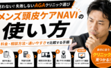 メンズ頭皮ケアNAVIの使い方｜料金・相談方法・通いやすさで比較する手順