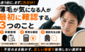 薄毛が気になる人が最初に確認する3つのこと｜状態整理・費用・相談先