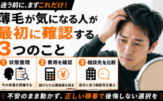薄毛が気になる人が最初に確認する3つのこと｜状態整理・費用・相談先