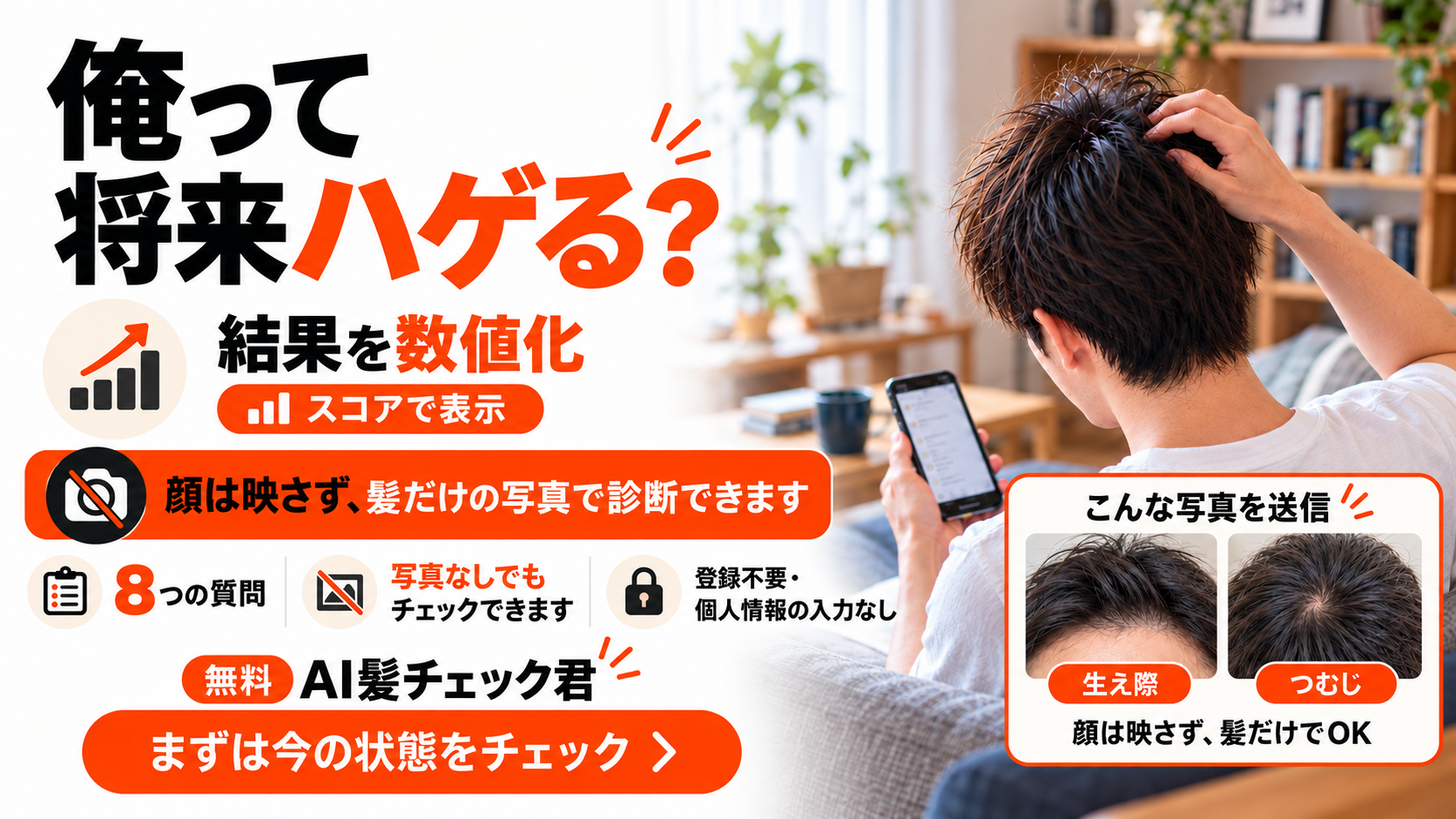 無料AI髪チェック君|8つの質問で今の髪の状態をチェック|AGA Info 7 俺って将来ハゲる?無料AI髪チェック君。結果を数値化。顔を映さず髪だけの写真でチェックでき、写真なしでも利用可能。生え際・つむじの写真例を表示。