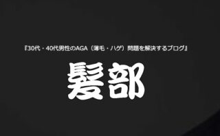 加熱式タバコ アイコス はハゲに悪いのか ぶっちゃけハゲるの ハゲないの 髪部